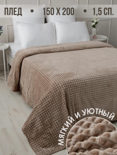 Плед — постельный текстиль для уюта и тепла | Интересный контент в группе 🔌 Полезные вещи для дома в ОК (Одноклассники)