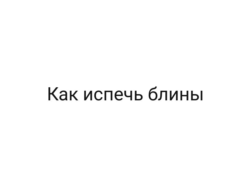Как испечь блины