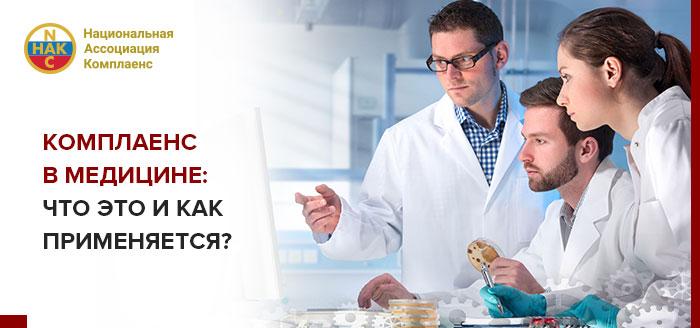 Комплаенс в медицине: что это и как применяется?