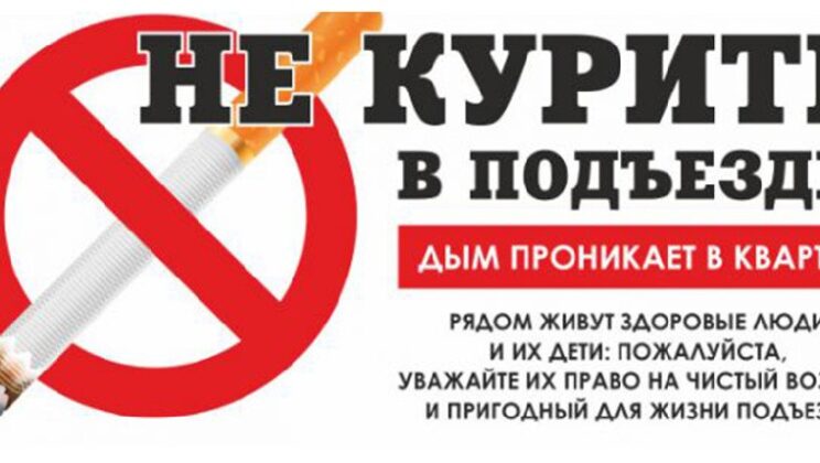 Не курите в подъезде! Дым проникает в квартиры!