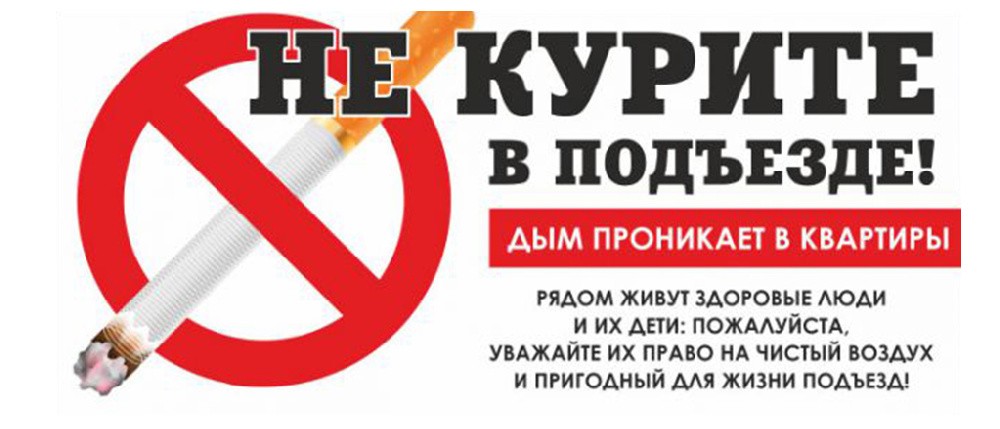 Не курите в подъезде! Дым проникает в квартиры!