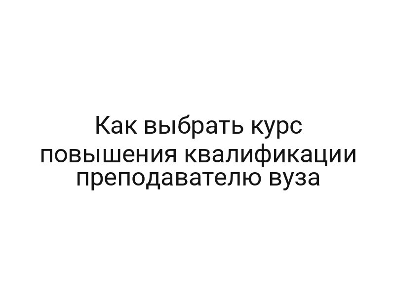 Как выбрать курс повышения квалификации преподавателю вуза