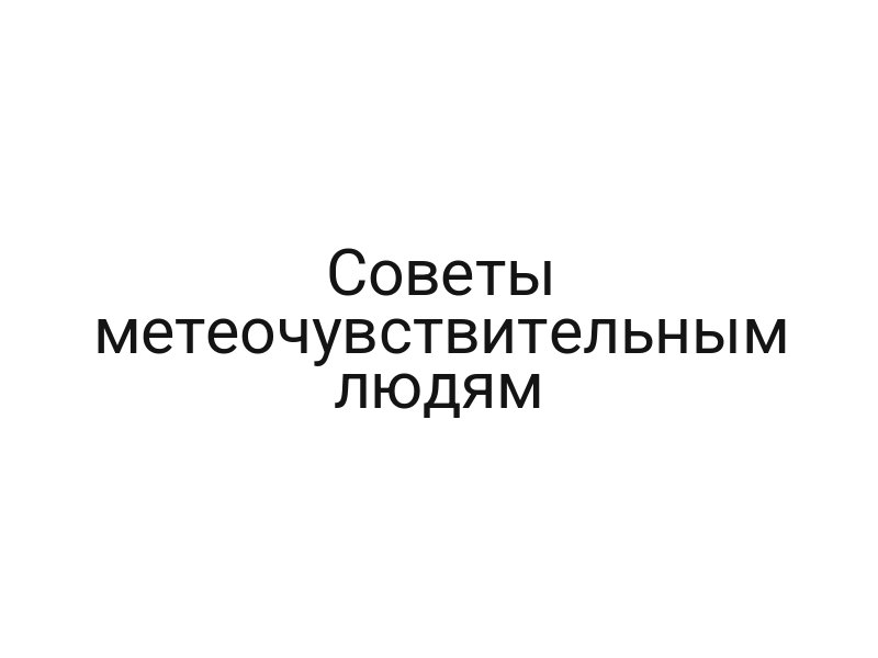 Советы метеочувствительным людям