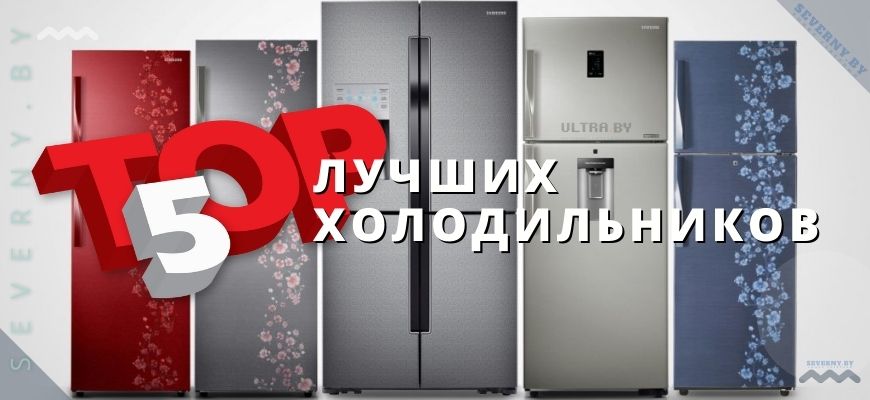 Топ-5 лучших холодильников (цена, качество)