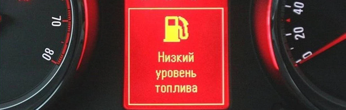 Не работает датчик уровня топлива — что делать?